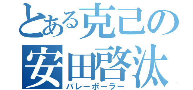 とある克己の安田啓汰（バレーボーラー）