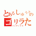 とあるしゅうとのゴリラたち（インデックス）