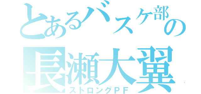 とあるバスケ部の長瀬大翼（ストロングＰＦ）