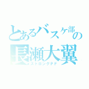 とあるバスケ部の長瀬大翼（ストロングＰＦ）