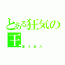 とある狂気の王（更木剣八）