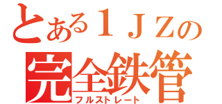 とある１ＪＺの完全鉄管（フルストレート）