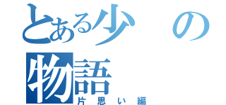 とある少の物語（片思い編）