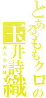 とあるももクロの玉井詩織（みんなの妹）