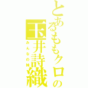 とあるももクロの玉井詩織（みんなの妹）