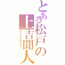 とある松戸の上吉聞人（アイドルマスター）