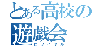 とある高校の遊戯会（ロワイヤル）