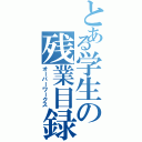 とある学生の残業目録（オーバーワークス）