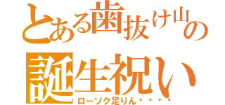 とある歯抜け山の誕生祝い（ローソク足りん💦）