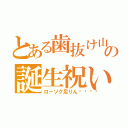 とある歯抜け山の誕生祝い（ローソク足りん💦）