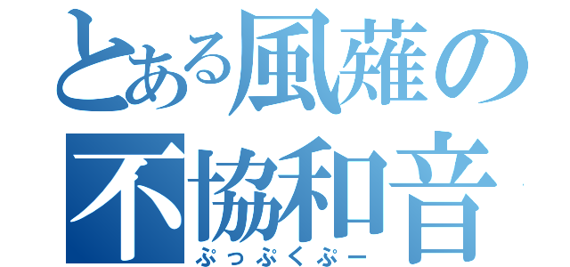 とある風薙の不協和音（ぷっぷくぷー）