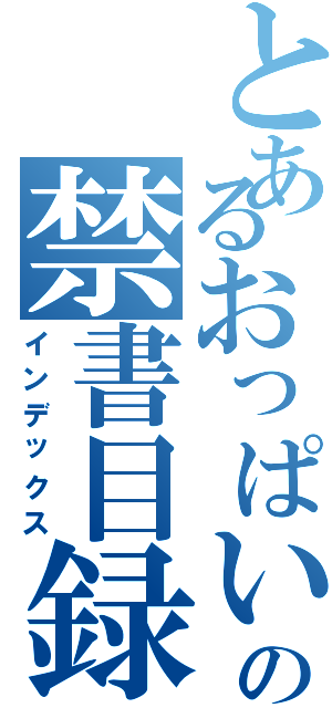 とあるおっぱいの禁書目録（インデックス）