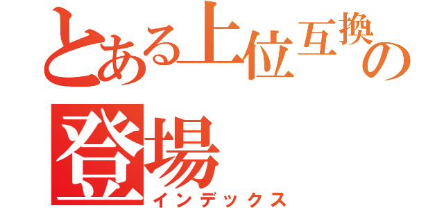 とある上位互換の登場（インデックス）