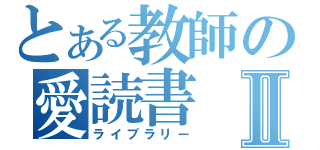 とある教師の愛読書Ⅱ（ライブラリー）