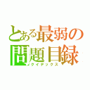 とある最弱の問題目録（クイデックス）