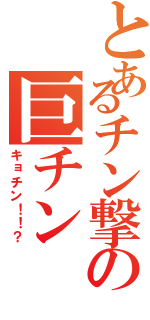 とあるチン撃の巨チンⅡ（キョチン！！？）