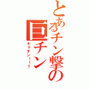 とあるチン撃の巨チンⅡ（キョチン！！？）