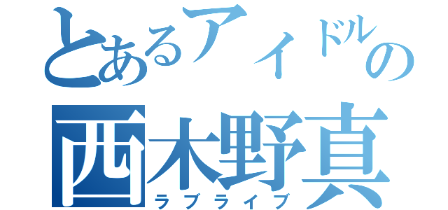 とあるアイドルの西木野真姫（ラブライブ）