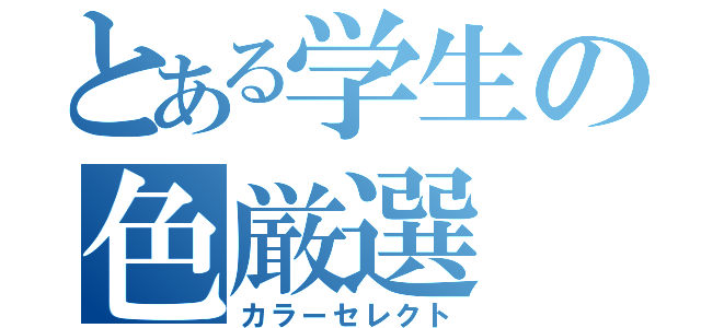 とある学生の色厳選（カラーセレクト）