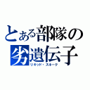 とある部隊の劣遺伝子（リキッド・スネーク）