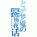 とある梦魇の恐怖夜话（★嚇死你喔★）