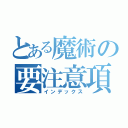 とある魔術の要注意項目（インデックス）