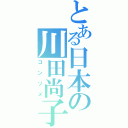 とある日本の川田尚子（コンソメ）