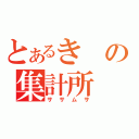 とあるきの集計所（ササムサ）