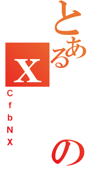 とあるのｘ（ＣｆｂＮＸ）