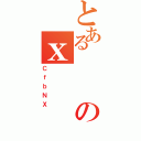 とあるのｘ（ＣｆｂＮＸ）