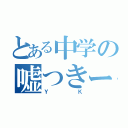 とある中学の嘘つきー（ＹＫ）