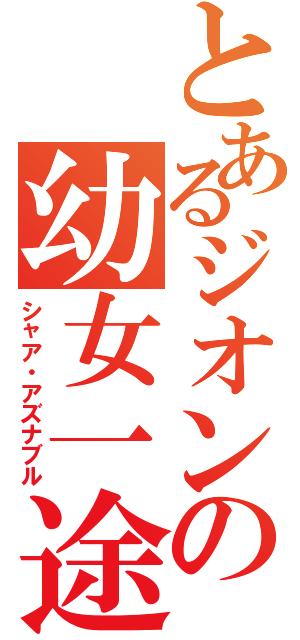 とあるジオンの幼女一途（シャア・アズナブル）