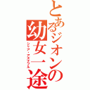 とあるジオンの幼女一途（シャア・アズナブル）