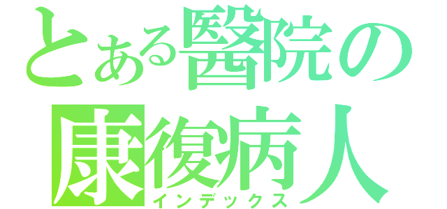 とある醫院の康復病人（インデックス）