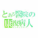 とある醫院の康復病人（インデックス）