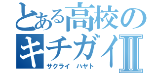 とある高校のキチガイ野郎Ⅱ（サクライ ハヤト）