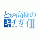 とある高校のキチガイ野郎Ⅱ（サクライ ハヤト）