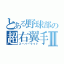 とある野球部の超右翼手Ⅱ（スーパーライト）