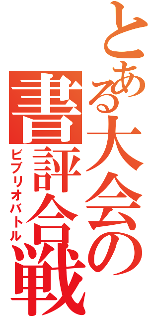 とある大会の書評合戦Ⅱ（ビブリオバトル）