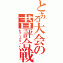 とある大会の書評合戦Ⅱ（ビブリオバトル）