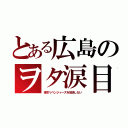 とある広島のヲタ涙目（東京リベンジャーズを放送しない）