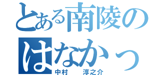 とある南陵のはなかっぱ（中村  淳之介）