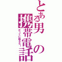 とある男の携帯電話Ⅱ（かってに触るな！）