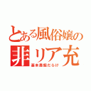 とある風俗嬢の非リア充日記（基本愚痴だらけ）