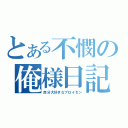 とある不憫の俺様日記（自分大好きなプロイセン）