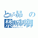 とある昴の禁断制御（ロムチューン ）