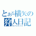 とある横矢の狩人日記（モンハンタノシイ）