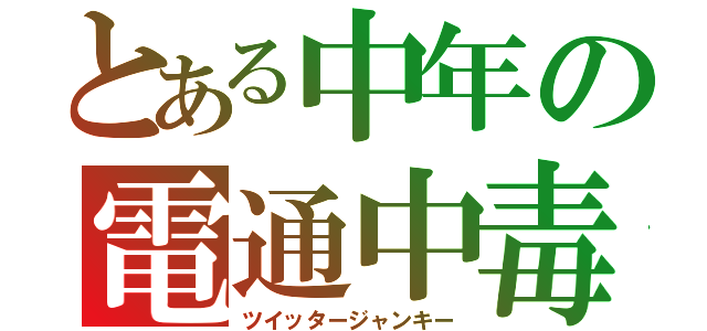 とある中年の電通中毒（ツイッタージャンキー）