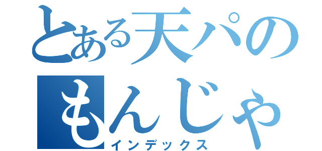 とある天パのもんじゃ焼き（インデックス）