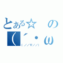 とある☆の（´・ω・｀）（（／／∇／／））